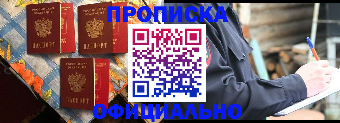 прописка штамп в Павловске