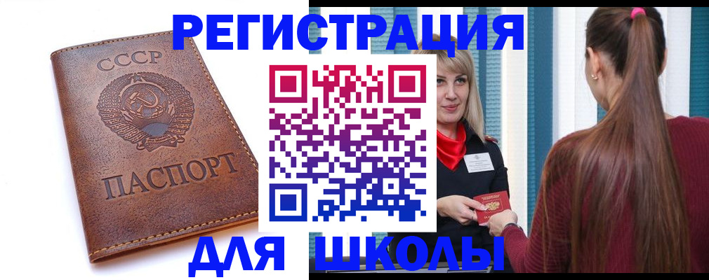 временная регистрация для школы в Павловске